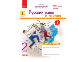НУШ 2 кл, Русский язык и чтение, Рабочая тетрадь Ч,1, Ранок