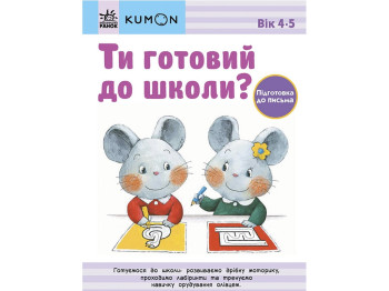 Кумон Ты готов в школу? Подготовка к письму. От 4 лет. Ранок С763040У