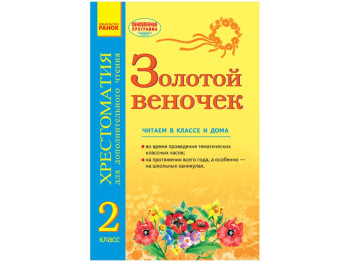 Золотой веночек, 2 кл, хрестоматия для дополнительного чтения, Ранок