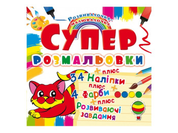 Супер-розмальовки з наліпками та фарбами, Кошеня, Crystal Book