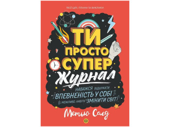Журнал-мотиватор «ТЫ ПРОСТО СУПЕР», Саед Мэтью, Жорж