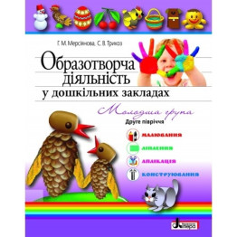Дитяча книга Образотворча діяльність в ДНЗ, Молодша група 2 півріччя, Літера
