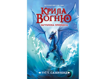 Крылья огня Затерянная принцесса, Книга 2, Ранок