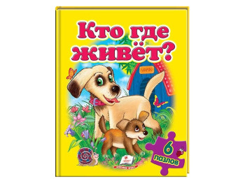 Дитяча книжка-пазл Хто де живе? Пазли 6 шт, Пегас