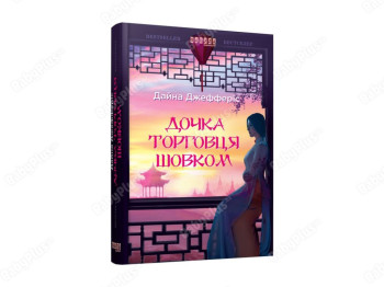 Бестселлер Дочь торговца шелком, Фабула