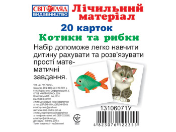 Міні рахунковий матеріал, Котики та рибки