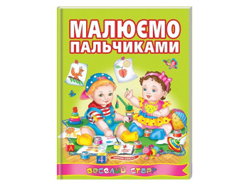 Дитяча книга, Веселий старт, Малюємо пальчиками, Пегас