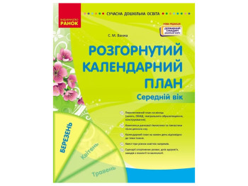 Пособие «Развернутый календарный план МАРТ. Средний возраст», 4-5 г., С. М. Ванжа, Ранок