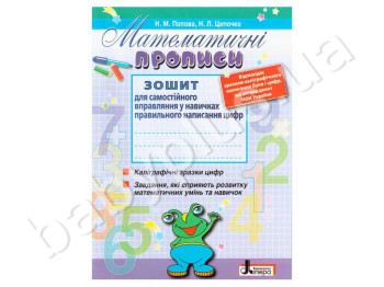 Рабочая тетрадь Математические прописи, Ранок