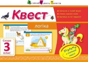 Учебное пособие, Квест, Логика, Скоро 3 класс