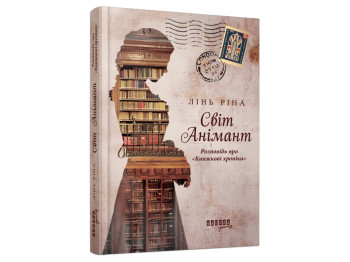 Роман "Мир Анимант. Рассказ о Книжных хрониках", 16+, Линь Рина, Фабула