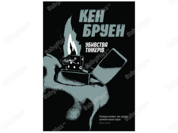 Джек Тейлор. Убийство тинкеров. Книга 2. Ранок Z102009У