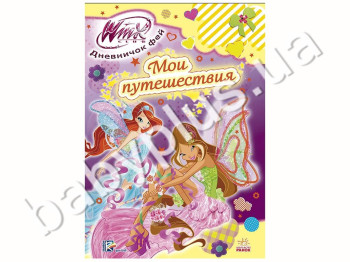 Детская книга WINX, Дневничек феечки, Я и мои путешествия, Ранок