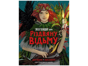 Время с книгой, Легенда о Рождественской ведьме, Жорж Z104329У