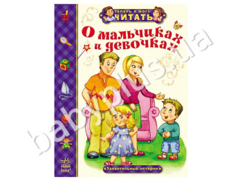 Дитяча книга Тепер я можу читати, Про хлопчиків і дівчаток, Дивовижні історії, Ранок