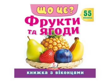 Книга с окошками "ЩО ЦЕ? Фрукти та ягоди", 55 віконець, Пегас