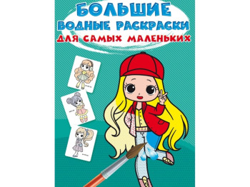 Большие водные раскраски для самых маленьких. Крошки-модницы. Crystal Book F00027254