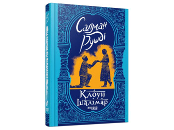 Роман "Клоун Шалимар", Салман Рушди, Фабула