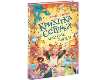 Крошка Эстедей и чайник хаоса. Книга 2. Ранок Ч1702002У