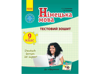 Тетрадь "Немецкая мова Тестовая тетрадь Deutsch lernen ist super!", 9 класс, С. Сотникова, Ранок