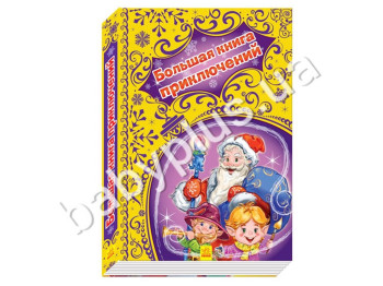 Дитяча книга Новорічні історії, Велика книга пригод, Ранок