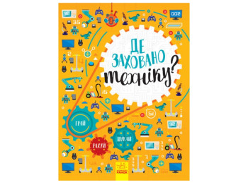 Детская книга. Где спрятана техника? Ранок N1152006У
