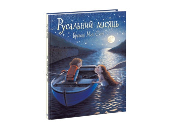 Книга "Русальная луна", картон, от 3 г., Ранок