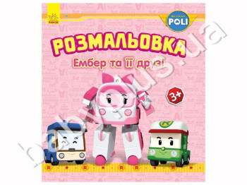 Розмальовка Robocar Poli Ембер та її друзі, Ранок