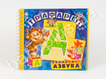 Книга Трафарет, Азбука, Ранок