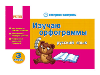 ЄК Російська мова 3 кл, Вивчаю орфограми, Літера