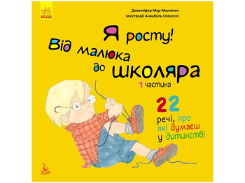 Детская книга Я расту! Я расту от малыша к школьнику. Часть 1. Ранок КН1003001У