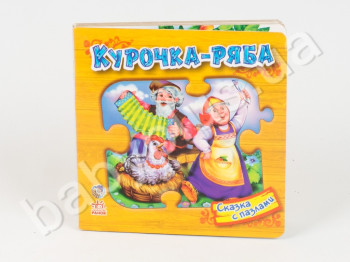 Детская книга-пазл сказка Курочка Ряба, Ранок