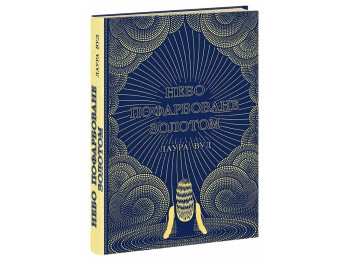 Роман, "Небо пофарбоване золотом", 16–20, Лаура Вуд, Readberry