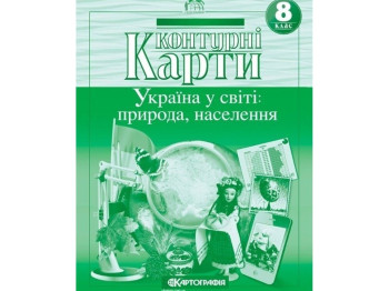 Контурні Карти. Географія 8 клас. Картографія 9789669464446