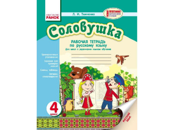 Русский язык, Тетрадь Соловей 4 кл, Ранок