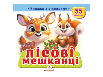 Книжка з віконцями "Лісові мешканці", 55 віконець, Пегас
