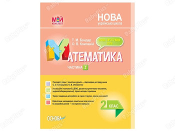 Мой конспект. Математика. 2 класс. Часть 2 по учебнику. Основа ПШМ235