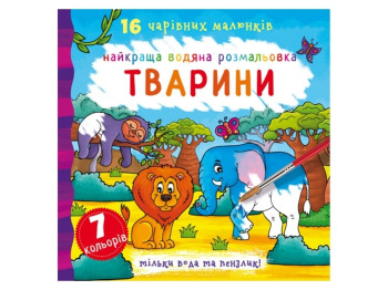 Лучшая водная раскраска. Животные. Crystal Book F00022125