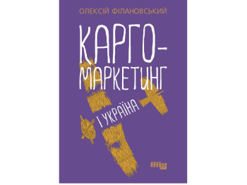 Карго-маркетинг, О. Филановский, Фабула