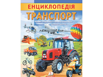 Энциклопедия Транспорт. Пегас 9789664668160