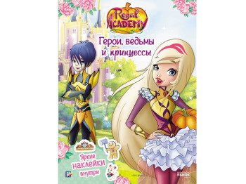 Книга з наклейками Regal Academy. Герої, відьми і принцеси. Ранок ЛП218001Р