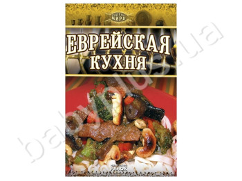 Книга Рецепти світу, Єврейська кухня, Ранок