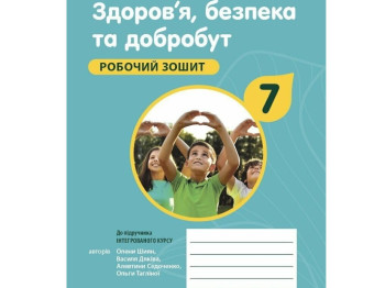 Робочий зошит "Здоров’я, безпека та добробут" 7 клас, О. Шиян, В. Дяків, Ранок