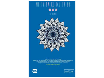 Комікс "АН НА РА СУ МА НА РА. Том 3", Ха Ільґвон,  Varvar Publishing