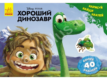 Розвиваюча книга для творчості Дісней, Малюй, шукай, клей, Хороший динозавр, Ранок