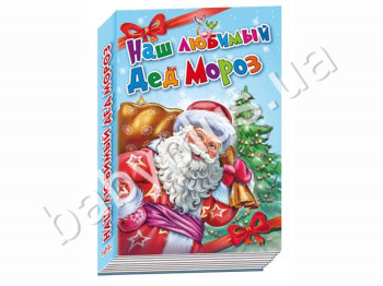 Детская книга Новогодний подарок, Наш любимый Дед Мороз, Ранок