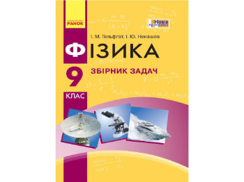 Фізика, Збірник задач 9 кл, Ранок