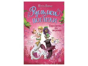 Русалки-поганки, Книга 2, Королевство под угрозой, Ранок Ч1940002У