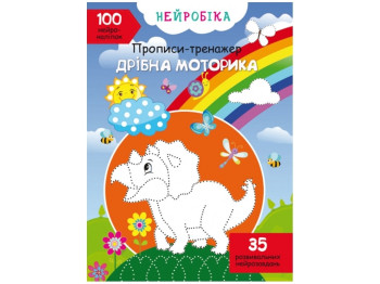 Нейробика. Прописи-тренажер. Мелкая моторика. 100 нейронаклеек. Crystal Book F00028522