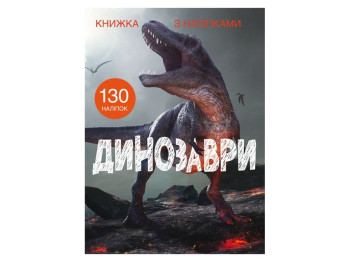 Книга с наклейками. Динозавры. Crystal Book F00022436